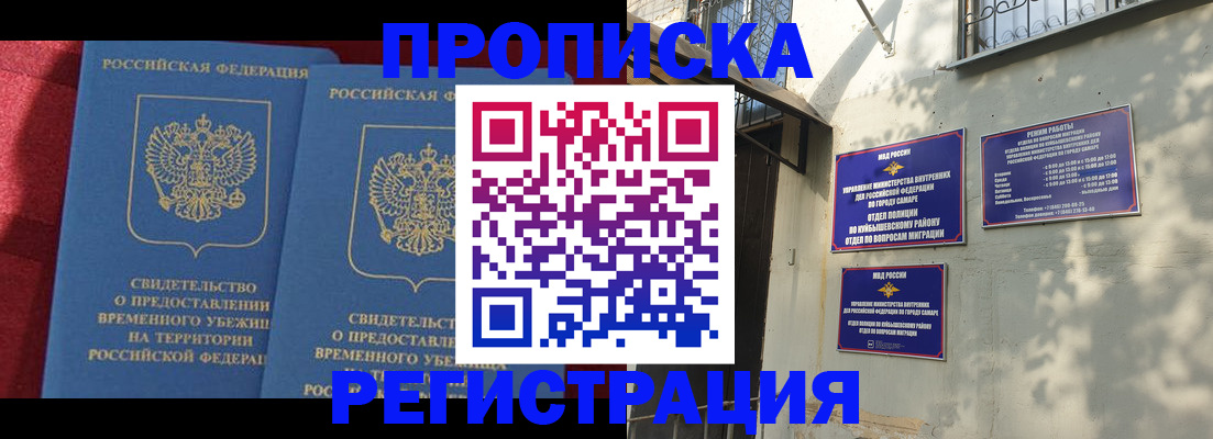 временная регистрация надежно в Чапаевске